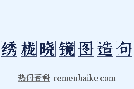 绣栊晓镜图造句是什么意思的图片